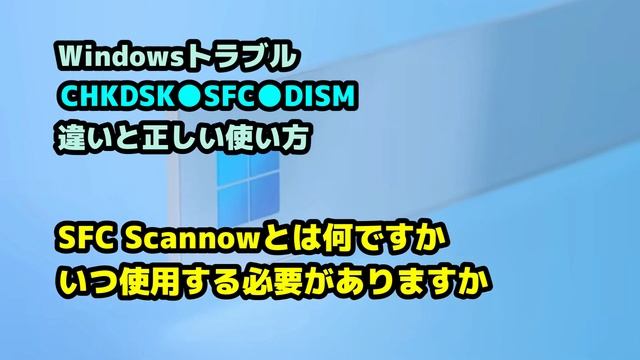 Windows 11●10●Windowsトラブル●CHKDSK●SFC●DISM●違いと●正しい使い方 смотреть онлайн