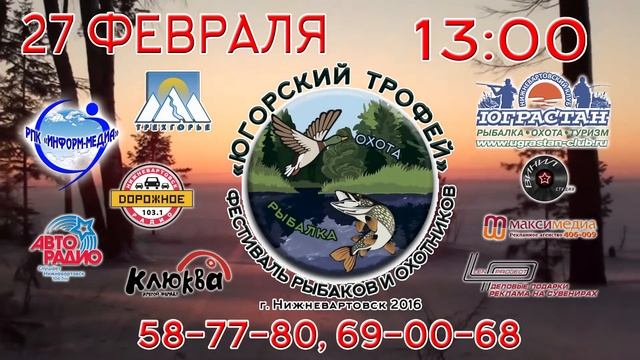 Рекламный ролик для Фестиваля "Югорский трофей" (с лого партнеров) смотреть онлайн