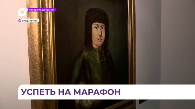Петровский марафон в эти дни пойдет в стенах музея истории Дальнего Востока имени Арсеньева смотреть онлайн