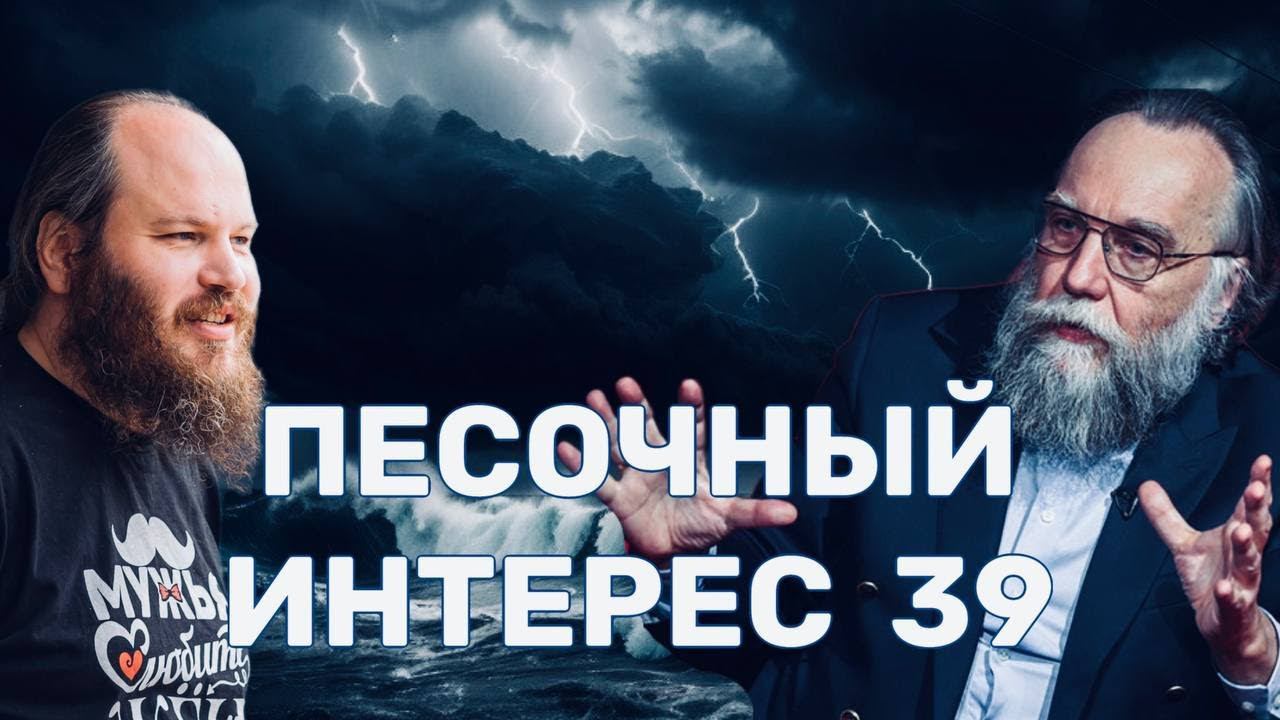 ДУГИН ЗА ВОЙНУ/ШТОРМ В РОССИИ/ЛГБТ В КАТОЛИЧЕСТВЕ/НАСТУПИЛ ПОСТ.ПЕСОЧНЫЙ ИНТЕРЕС-39 смотреть онлайн