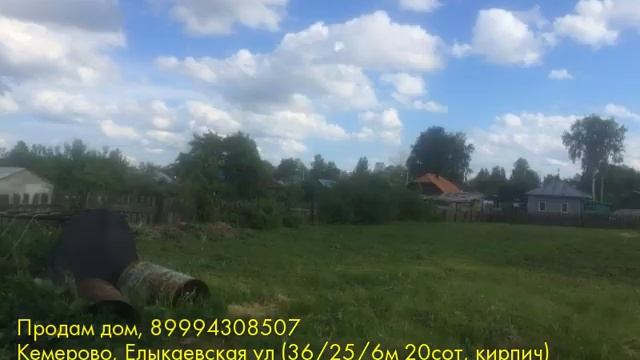 Продам дом, Кемерово, Елыкаевская ул смотреть онлайн