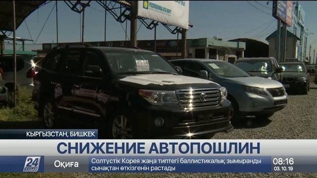 Срок действия сниженных автопошлин заканчивается в Кыргызстане смотреть онлайн