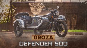 GROZA Defender 500 / ЛЕГЕНДАРНЫЙ МОТОЦИКЛ С КОЛЯСКОЙ