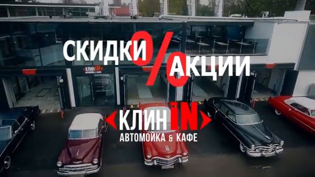 Автомойка клин In версия 2 смотреть онлайн