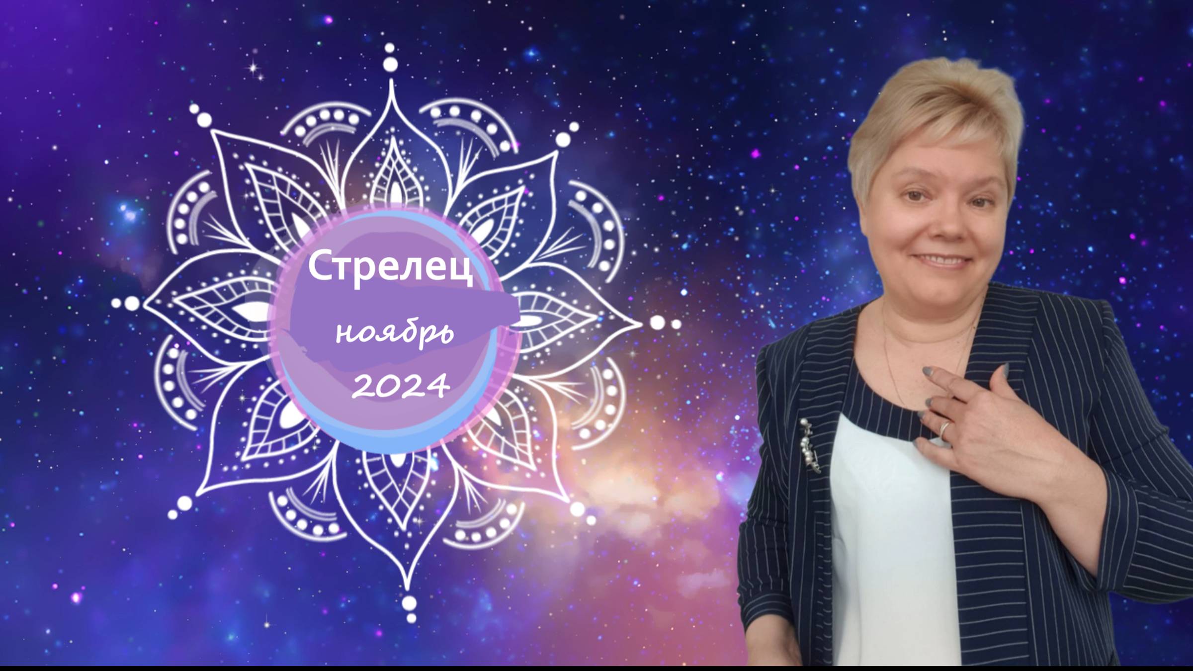 Стрелец ноябрь смотреть онлайн