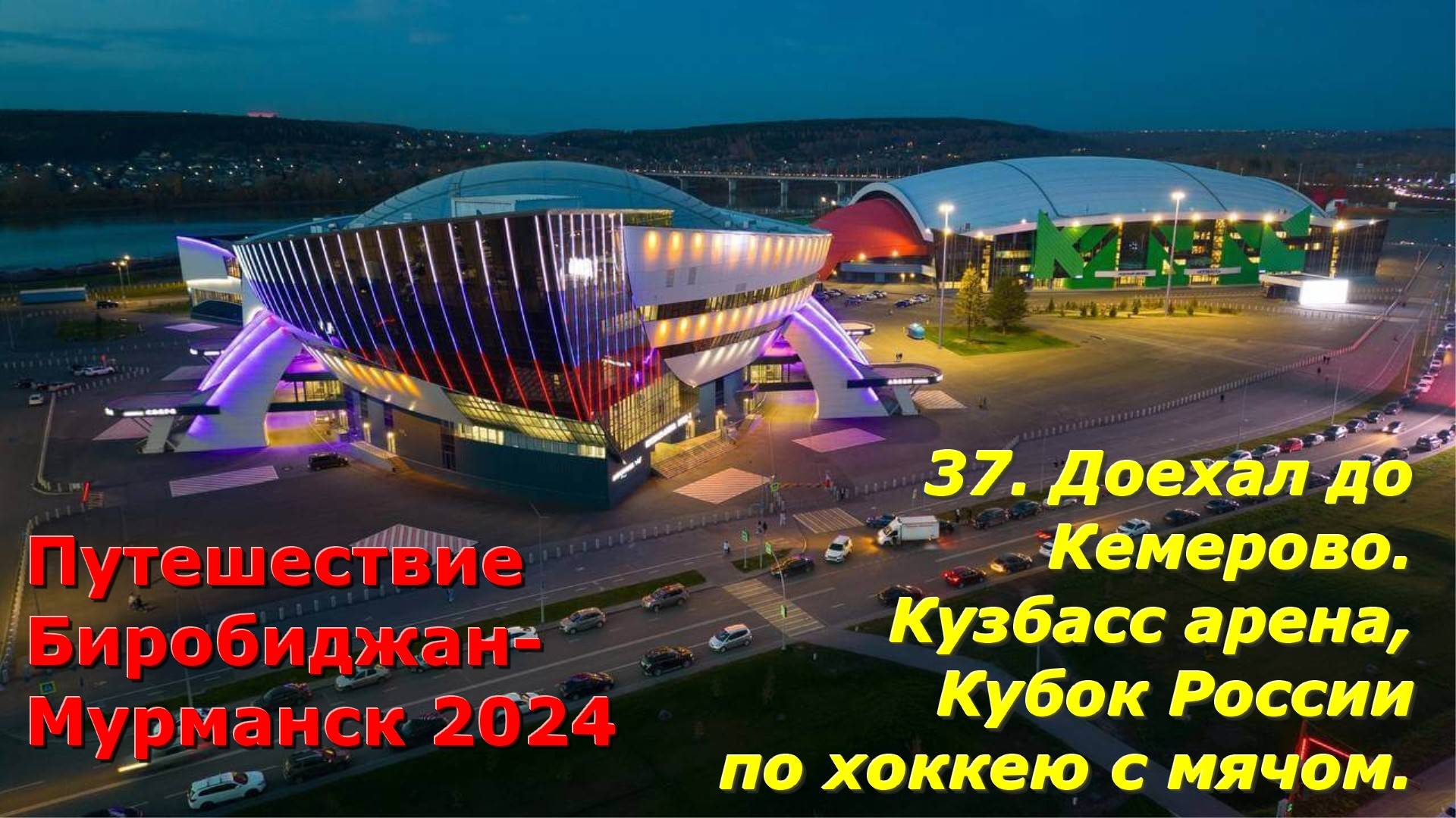 37.Доехал до Кемерово.Кузбасс арена,Кубок России по хоккею с мячом.Путешествие Биробиджан-Мурманск смотреть онлайн