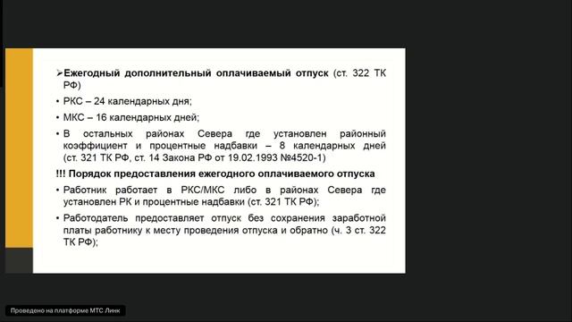 Вебинар консалтинговой компании Moscow Lawyers Group: Районный коэффициент северные надбавки