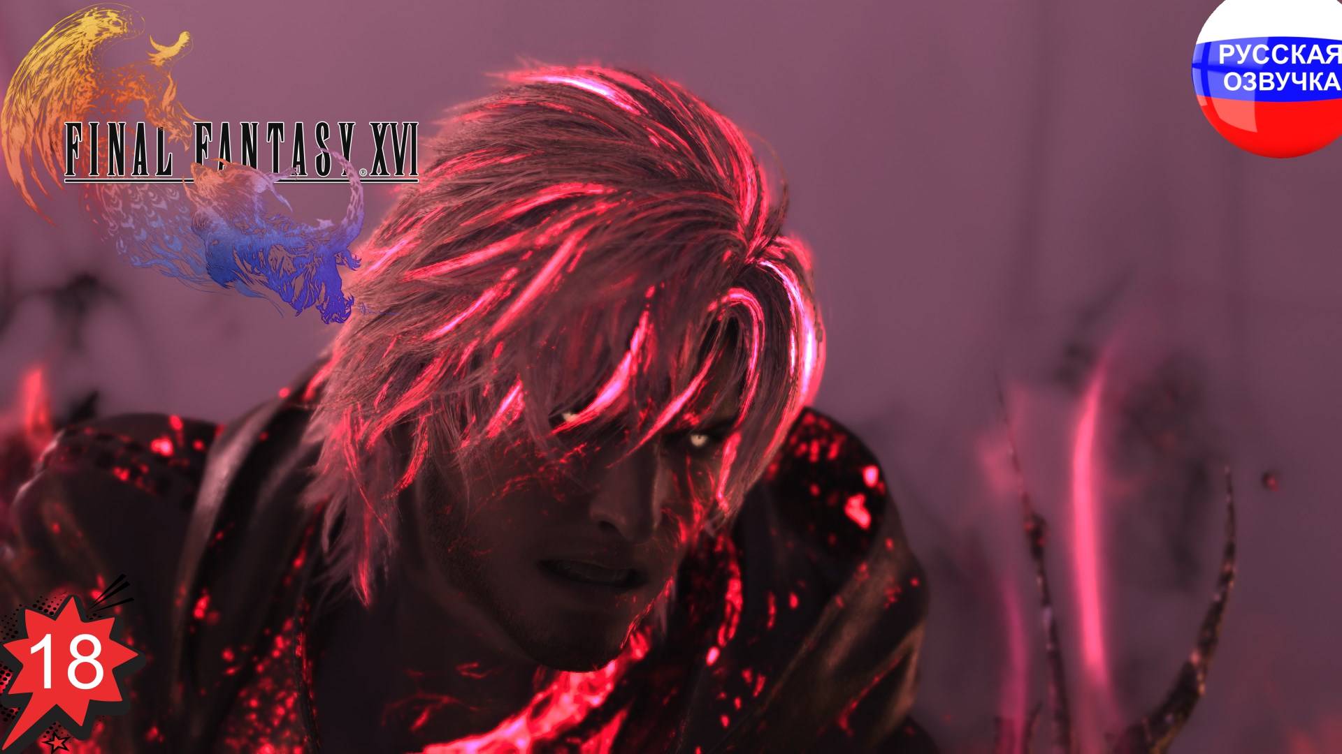 Final Fantasy XVI ➤ ПРОХОЖДЕНИЕ НА РУССКОМ ➤ ЧАСТЬ 18