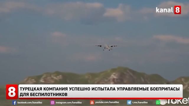 Турецкая компания успешно испытала управляемые боеприпасы для беспилотников смотреть онлайн
