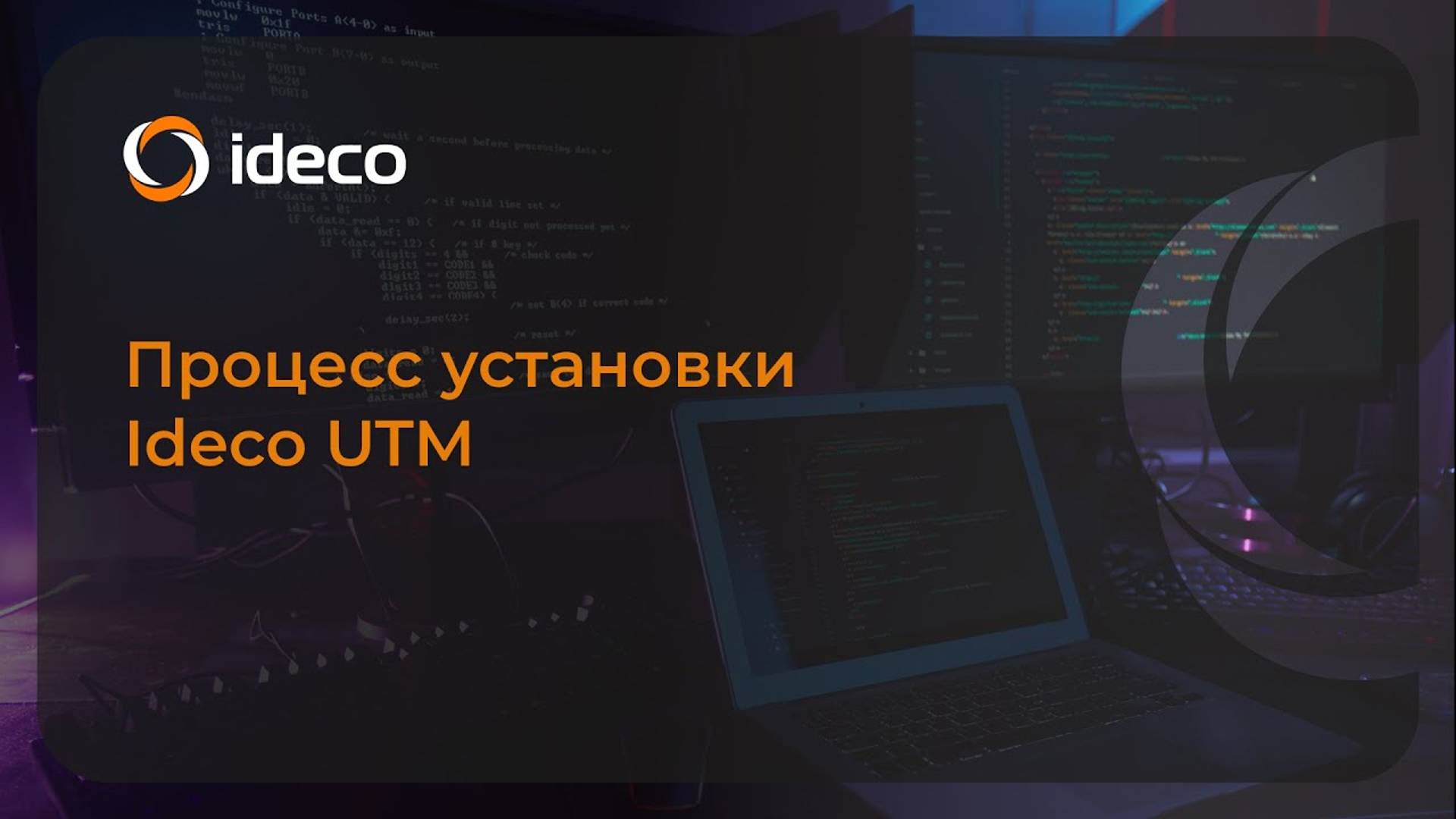 Процесс установки IIdeco UTM 14, 15 (NGFW 16, 17, 18) смотреть онлайн