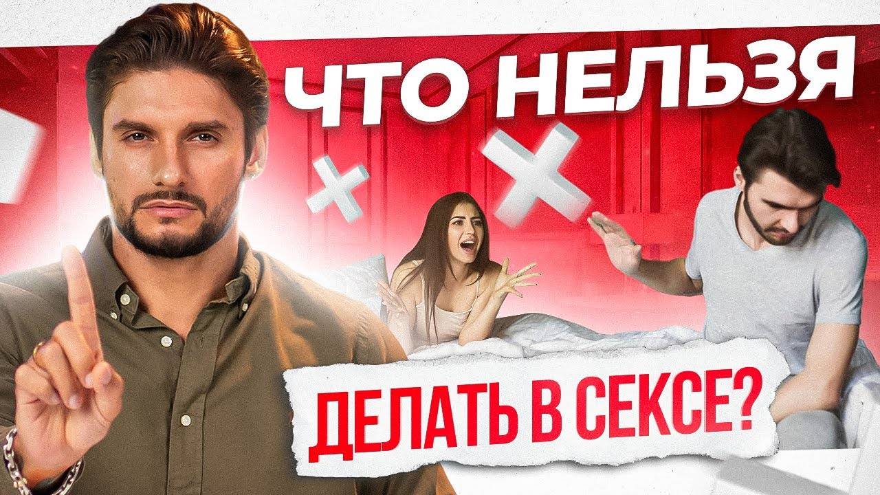 Как выстраивать интимные границы? Не позволяй ему делать ЭТО во время секса! смотреть онлайн