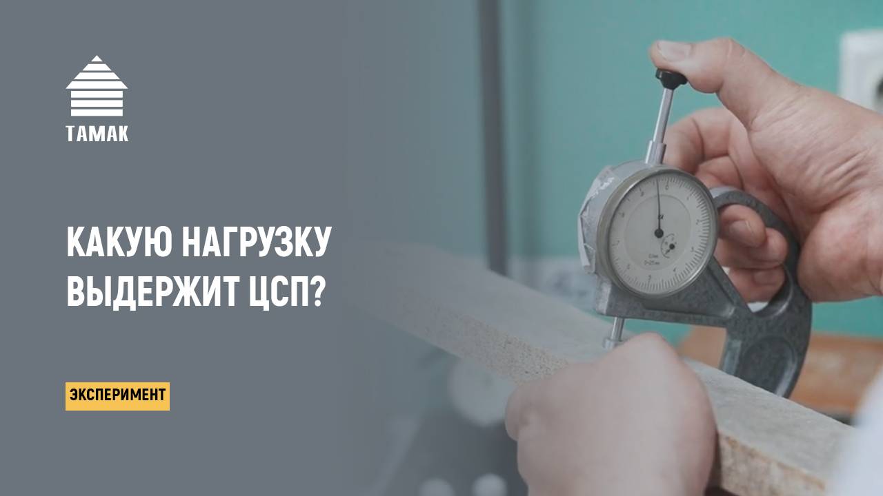 Нагрузка на ЦСП. Испытываем ЦСП на Прочность