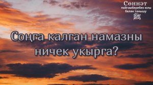 Соңга калган намазны ничек укырга? | Рамил Гәйнетдинов