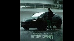 Егор Крид - LAMBO URUS (без мата)