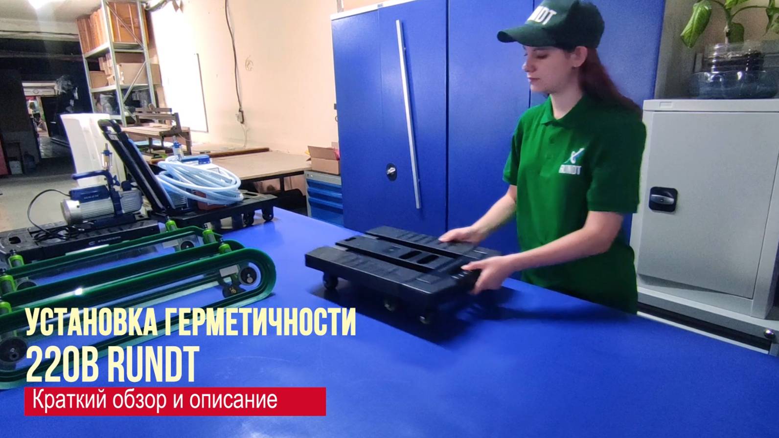 Установка герметичности RUNDT - 220В. Течеискатель для пузырькового метода контроля.