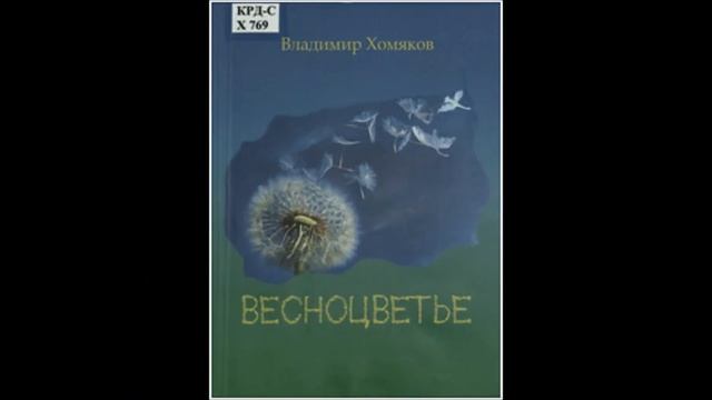 Память, отлитая в слово Вл А Хомяков смотреть онлайн