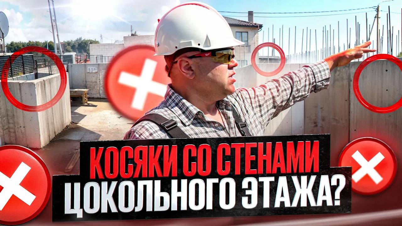 ЧТО СО СТЕНАМИ ЦОКОЛЬНОГО ЭТАЖА? Строительство дома с цокольным этажом. ГИДРОИЗОЛЯЦИЯ. смотреть онлайн