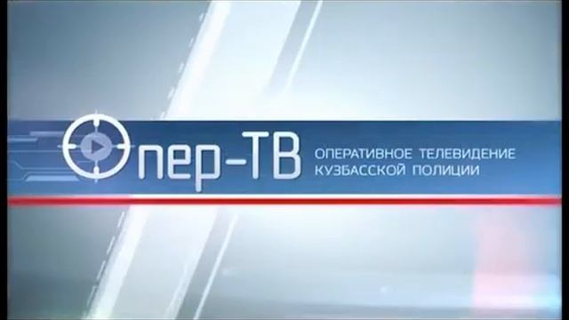 Опер ТВ Кузбасс  2