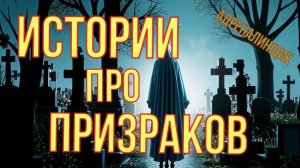 Три истории про призраков и приведение