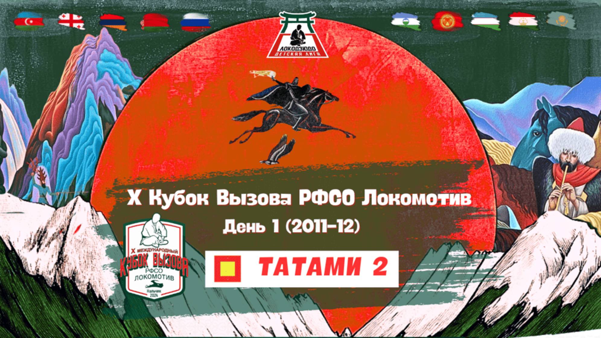 Локодзюдо Х Кубок Вызова РФСО Локомотив - Татами 2, день 1 (2011-12) смотреть онлайн