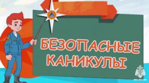 Безопасные каникулы