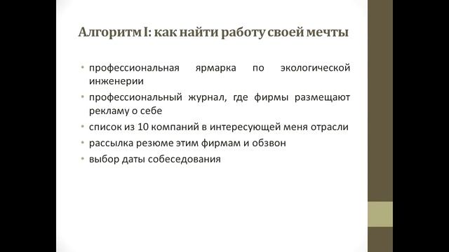 Как найти работу своей мечты и успешно пройти собеседование смотреть онлайн