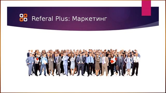Презентация ReferalPlus смотреть онлайн