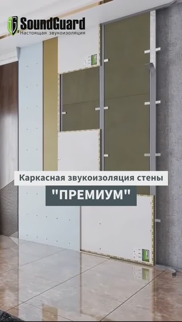 Каркасная система звукоизоляции стены SoundGuard "Премиум" смотреть онлайн