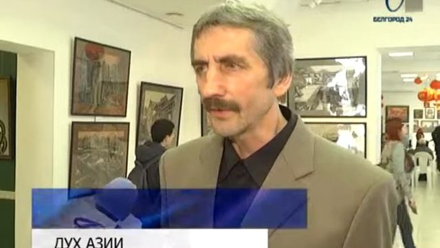 Белгородцам показали «Китай глазами художника» смотреть онлайн