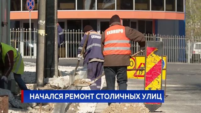 НАЧАЛСЯ РЕМОНТ СТОЛИЧНЫХ УЛИЦ смотреть онлайн