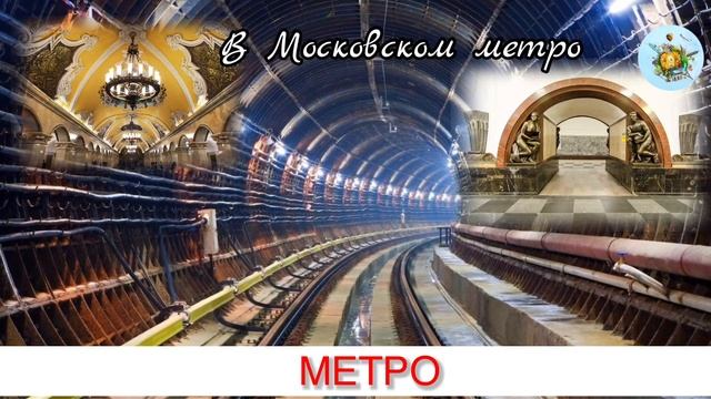 🚇МЕТРО | METRO🍀Интересные_ФАКТЫ_о_ТРАНСПОРТЕ🌱ИНТЕРЕСНО✨ДЕТКАМ🌞😇