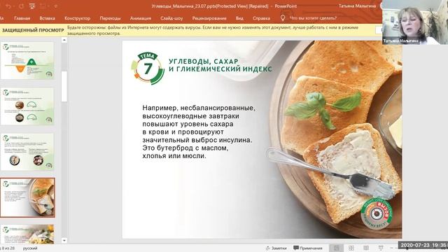 23 07 2020 ГП САХАР УГЛЕВОДЫ ГЛИКЕМИЧЕСКИЙ ИНДЕКС ТАТЬЯНА МАЛЫГИНА смотреть онлайн