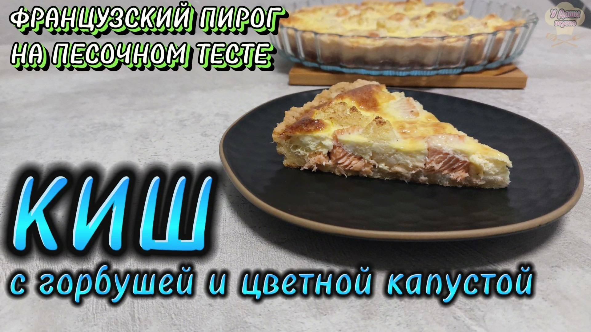 Французский рыбный ПИРОГ на песочном ТЕСТЕ! Знаменитый Киш Лорен смотреть онлайн