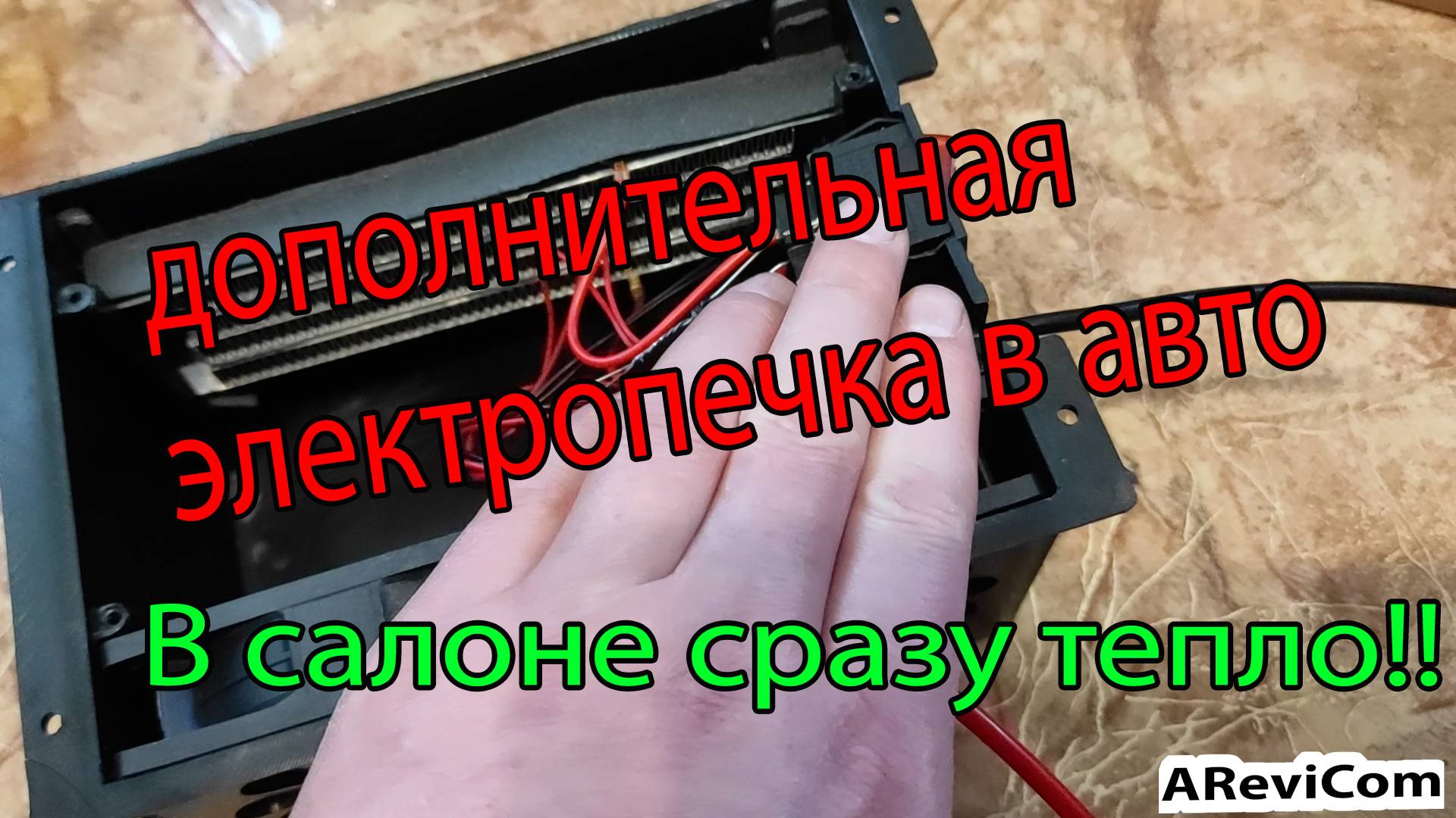 Дополнительная печка в салон авто, от электричества смотреть онлайн