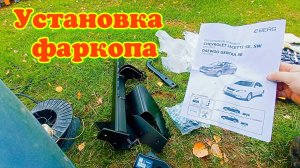 Установка фаркопа на Шевроле Лачетти универсал своими руками.Фаркоп фирмы Berg