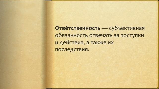 Ответственность смотреть онлайн