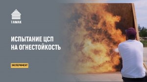 Испытание на огнестойкость: ЦСП, ОСБ, Плоский Шифер