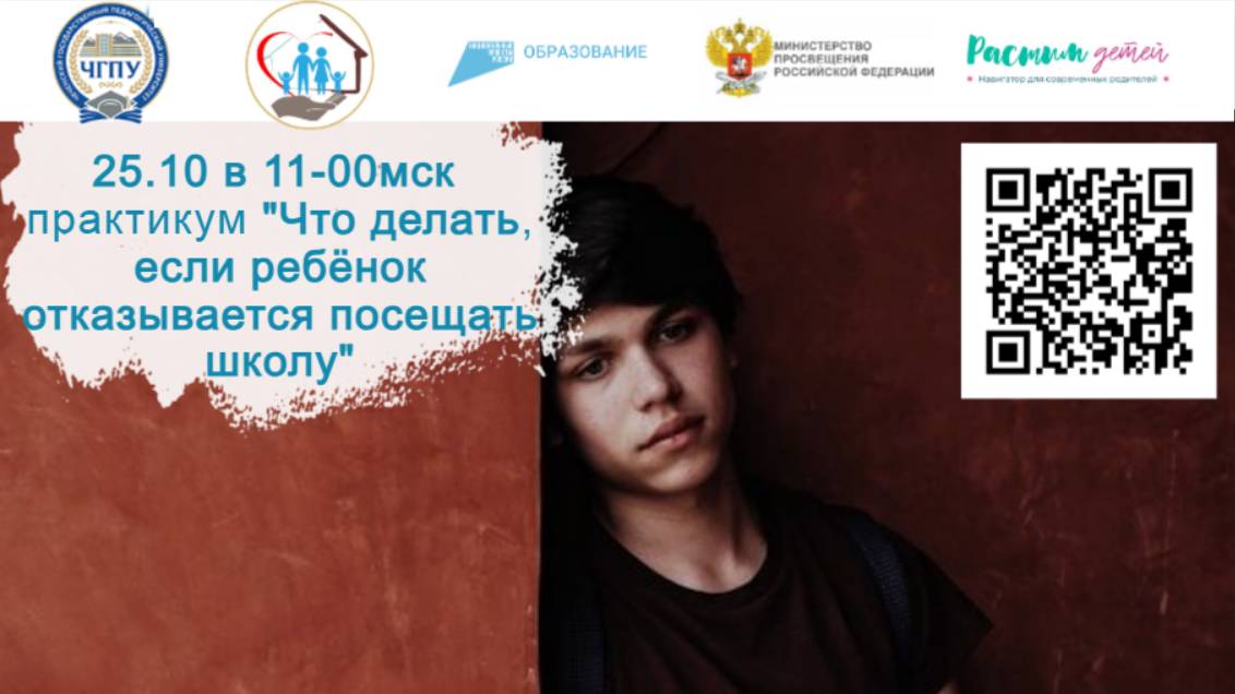 25.10.2024 практикум «Как действовать родителям, если ребёнок отказывается посещать школу» смотреть онлайн