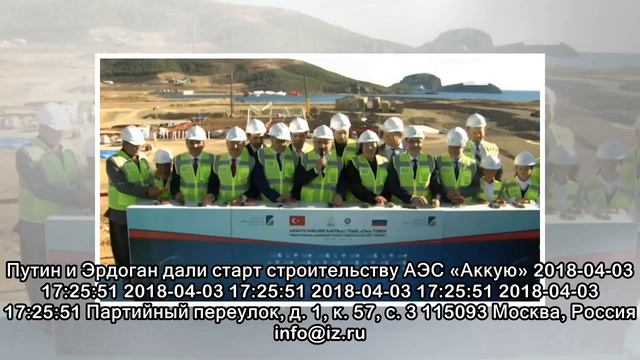 Путин и Эрдоган дали старт строительству АЭС «Аккую»