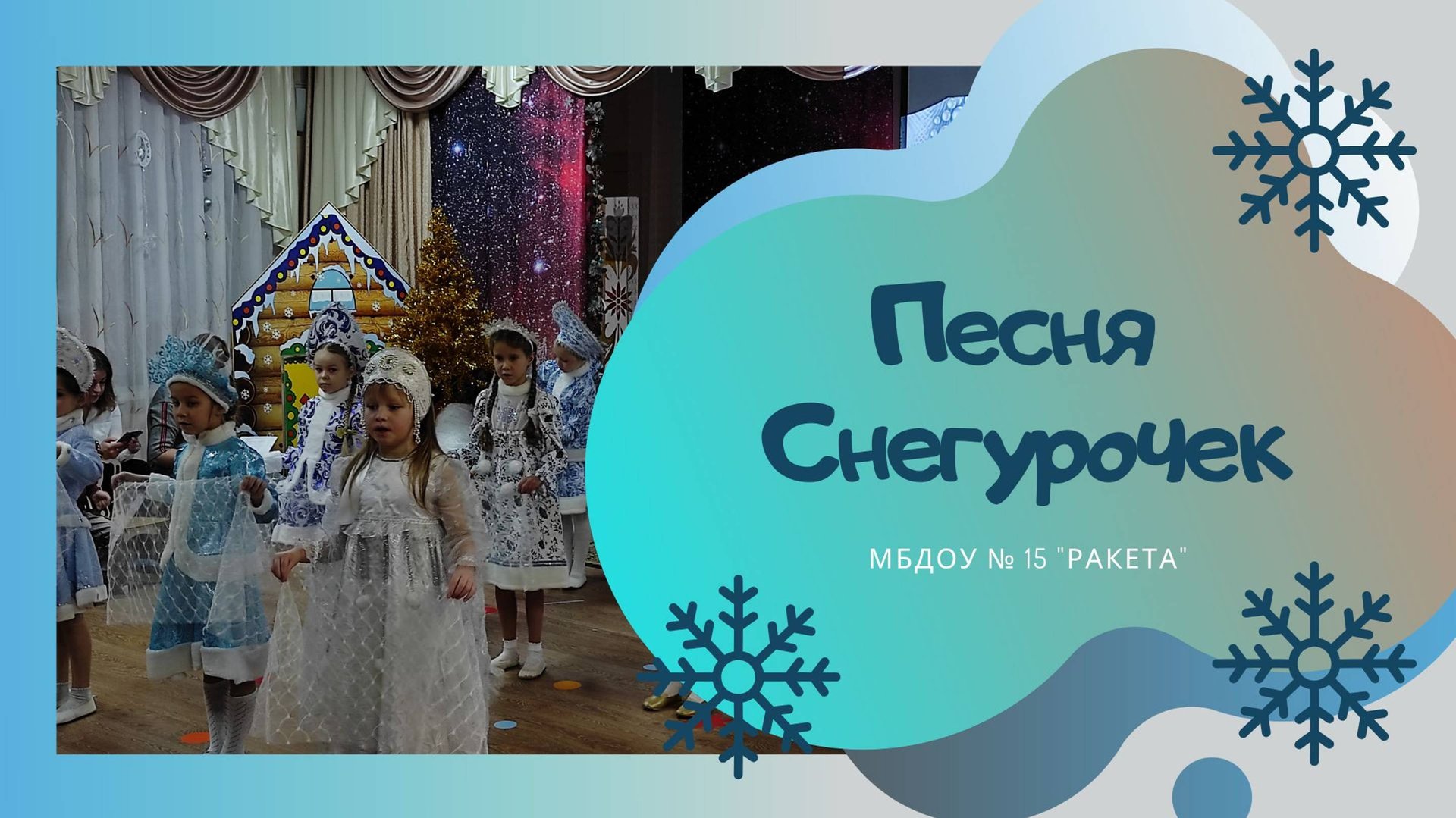 Песня Снегурочек / Вальс Снегурочки и Снежинок / авто песни Л.Некрасова смотреть онлайн