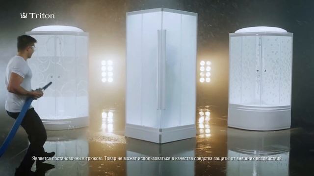 Душевые кабины ТРИТОН смотреть онлайн