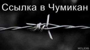 С  Г  Германюк  Ссылка в пос  Чумикан  Часть IV  МСЦ ЕХБ 2020