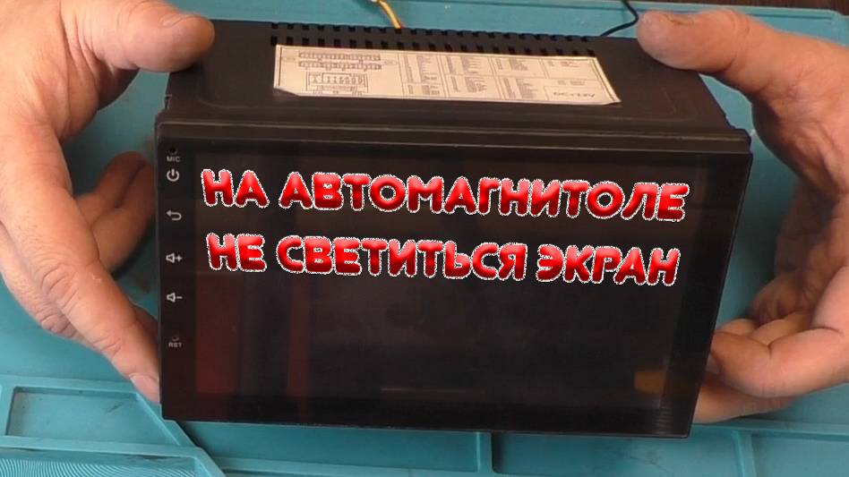 На китайской android 2din автомагнитоле чёрный экран. Ремонт подсветки смотреть онлайн