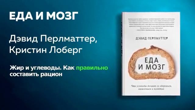 МОЗГ и Еда без глютена.Исследования Дэвида Перлмуттера