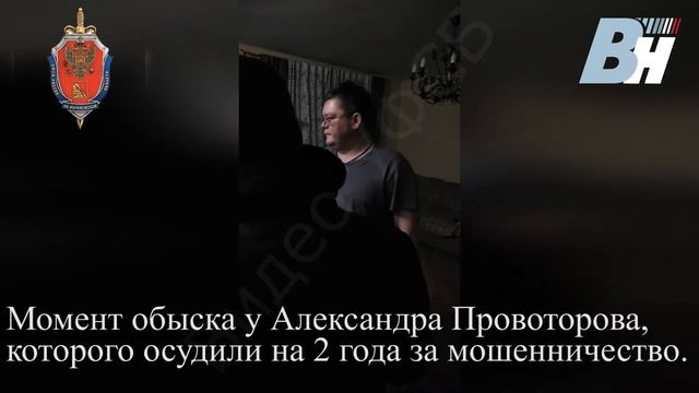 ФСБ показало обыск у осуждённого за мошенничество бывшего вице спикера воронежской гордумы смотреть онлайн
