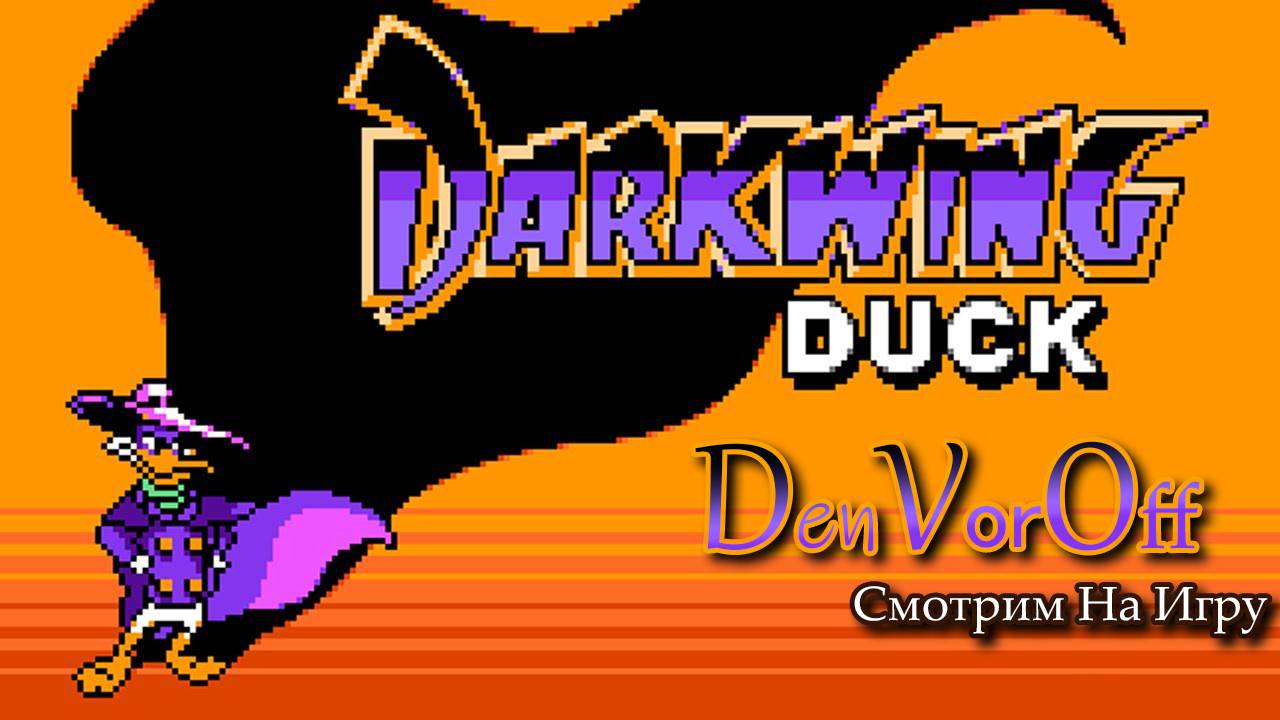 Смотрим На Игру: Чёрный Плащ - Darkwing Duck