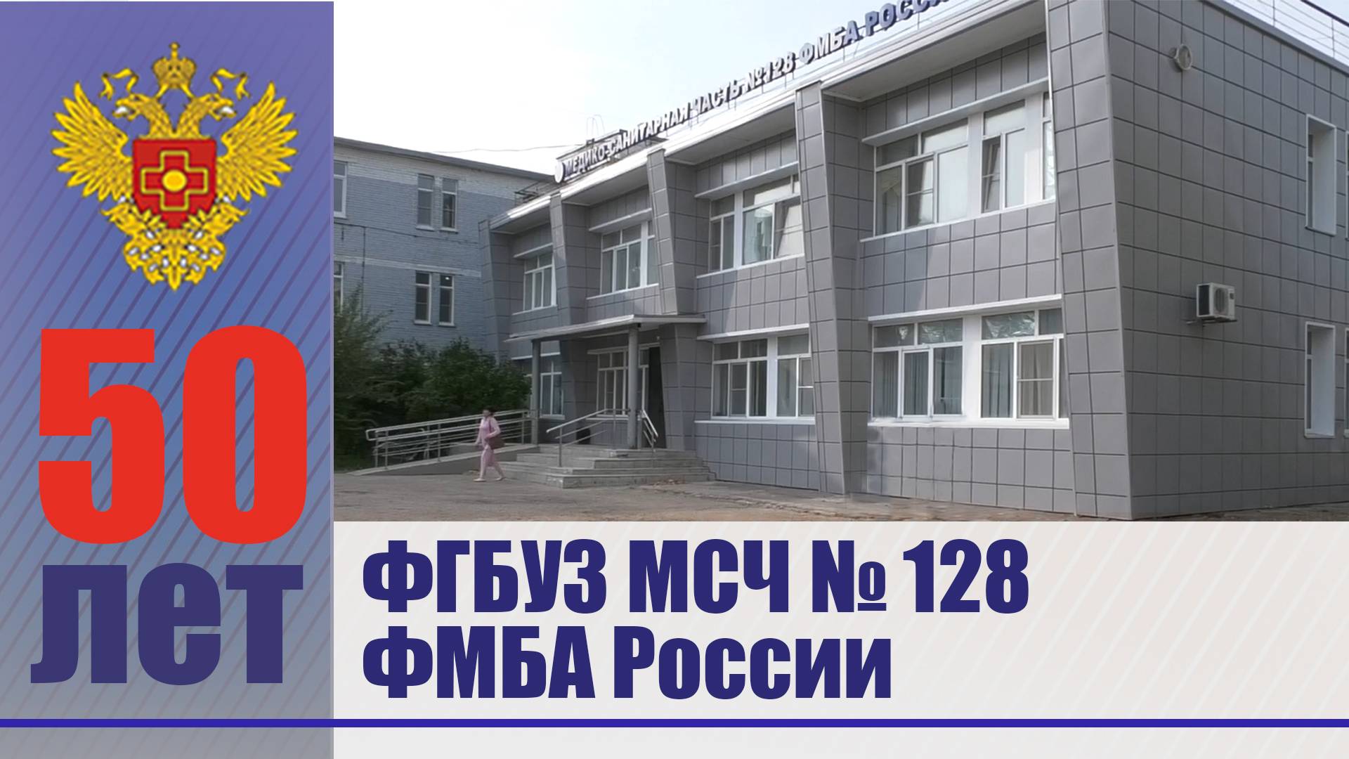 50 лет ФГБУЗ МСЧ №128 ФМБА России. смотреть онлайн