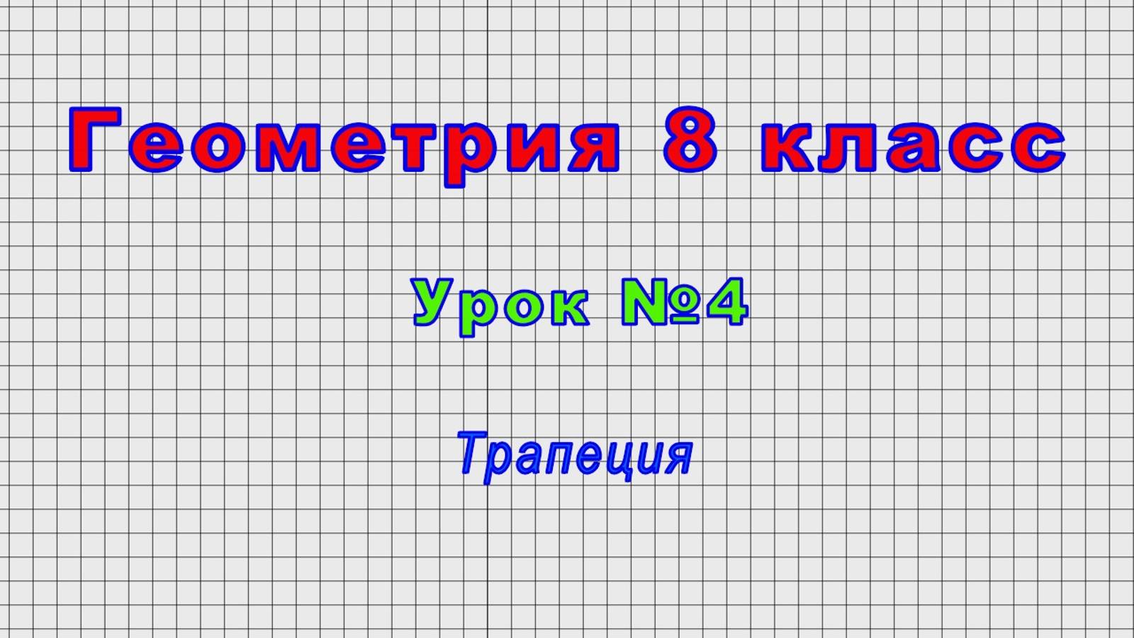 Геометрия 8 класс (Урок№4 - Трапеция) смотреть онлайн