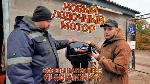 Новый лодочный мотор на что обратить внимание и что сделать после покупки на примере GLADIATOR 9.9