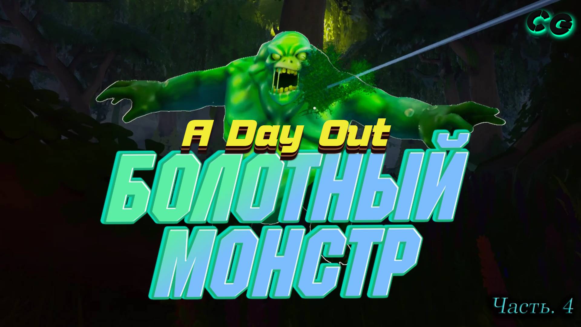 CoopGames #349. A Day Out. Часть 4. Болотный монстр